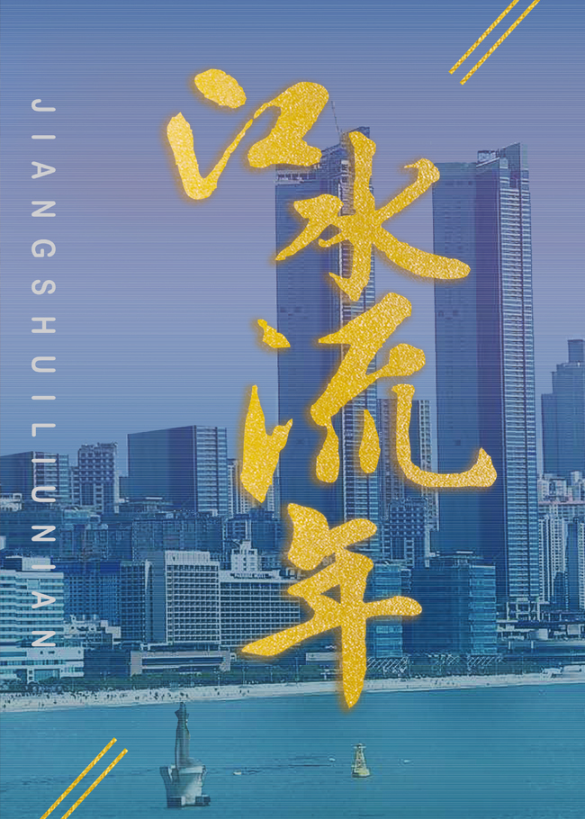 《江水流年》